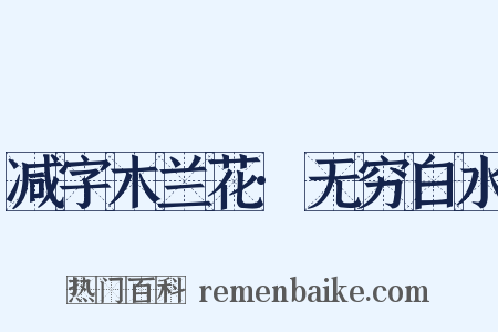 减字木兰花·无穷白水是什么意思的图片